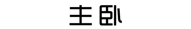 亿百体育：130㎡北欧浪漫婚房家具全是原木色效果越看越顺眼很温馨(图4)