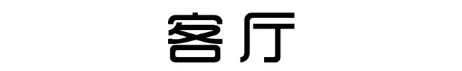 亿百体育：130㎡北欧浪漫婚房家具全是原木色效果越看越顺眼很温馨(图1)