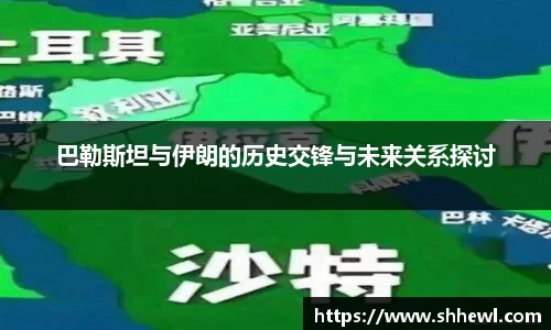 巴勒斯坦与伊朗的历史交锋与未来关系探讨