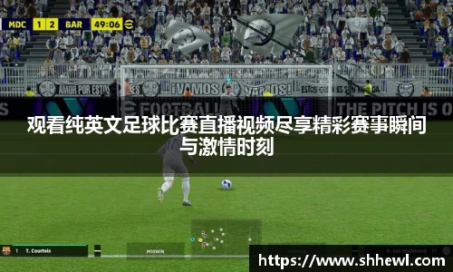 观看纯英文足球比赛直播视频尽享精彩赛事瞬间与激情时刻