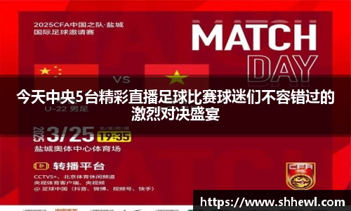 今天中央5台精彩直播足球比赛球迷们不容错过的激烈对决盛宴
